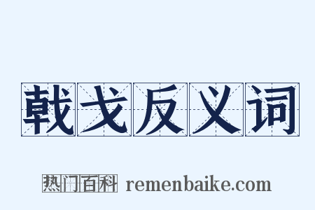 戟戈反义词是什么意思的图片